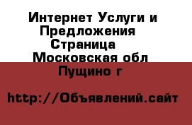 Интернет Услуги и Предложения - Страница 2 . Московская обл.,Пущино г.